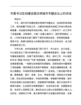 市委书记在创建全国文明城市专题会议上的讲话.Doc
