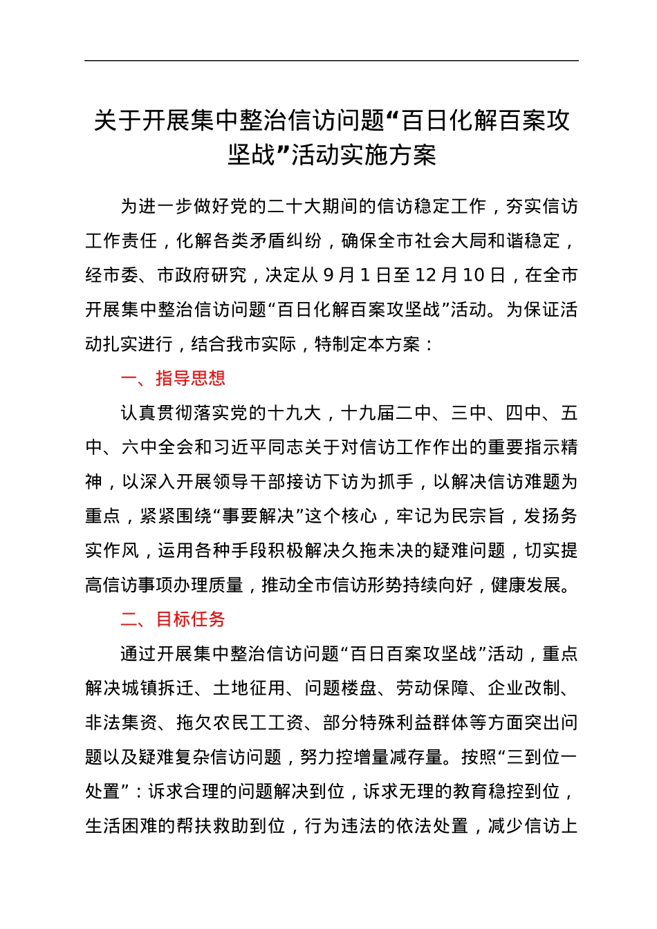 关于开展集中整治信访问题“百日化解百案攻坚战”活动实施方案.docx_第1页
