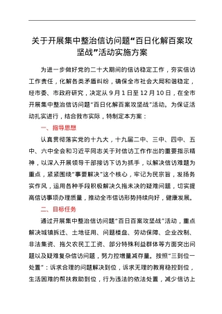 关于开展集中整治信访问题“百日化解百案攻坚战”活动实施方案.docx