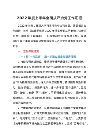 2022年度上半年全面从严治党工作汇报.docx