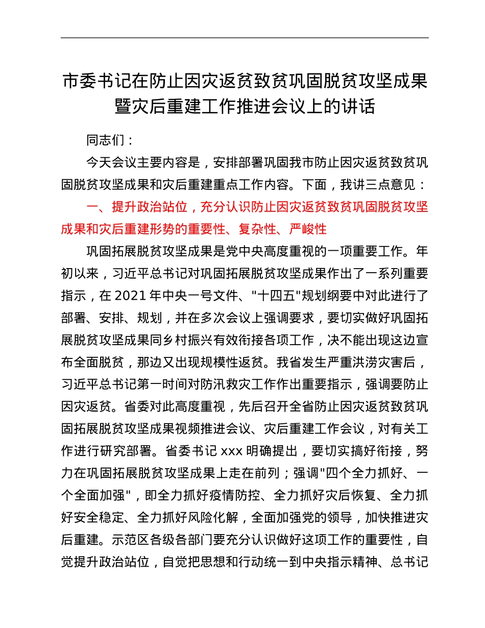 市委书记在防止因灾返贫致贫巩固脱贫攻坚成果暨灾后重建工作推进会议上的讲话.Doc_第1页