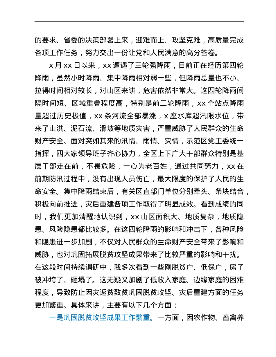 市委书记在防止因灾返贫致贫巩固脱贫攻坚成果暨灾后重建工作推进会议上的讲话.Doc_第2页