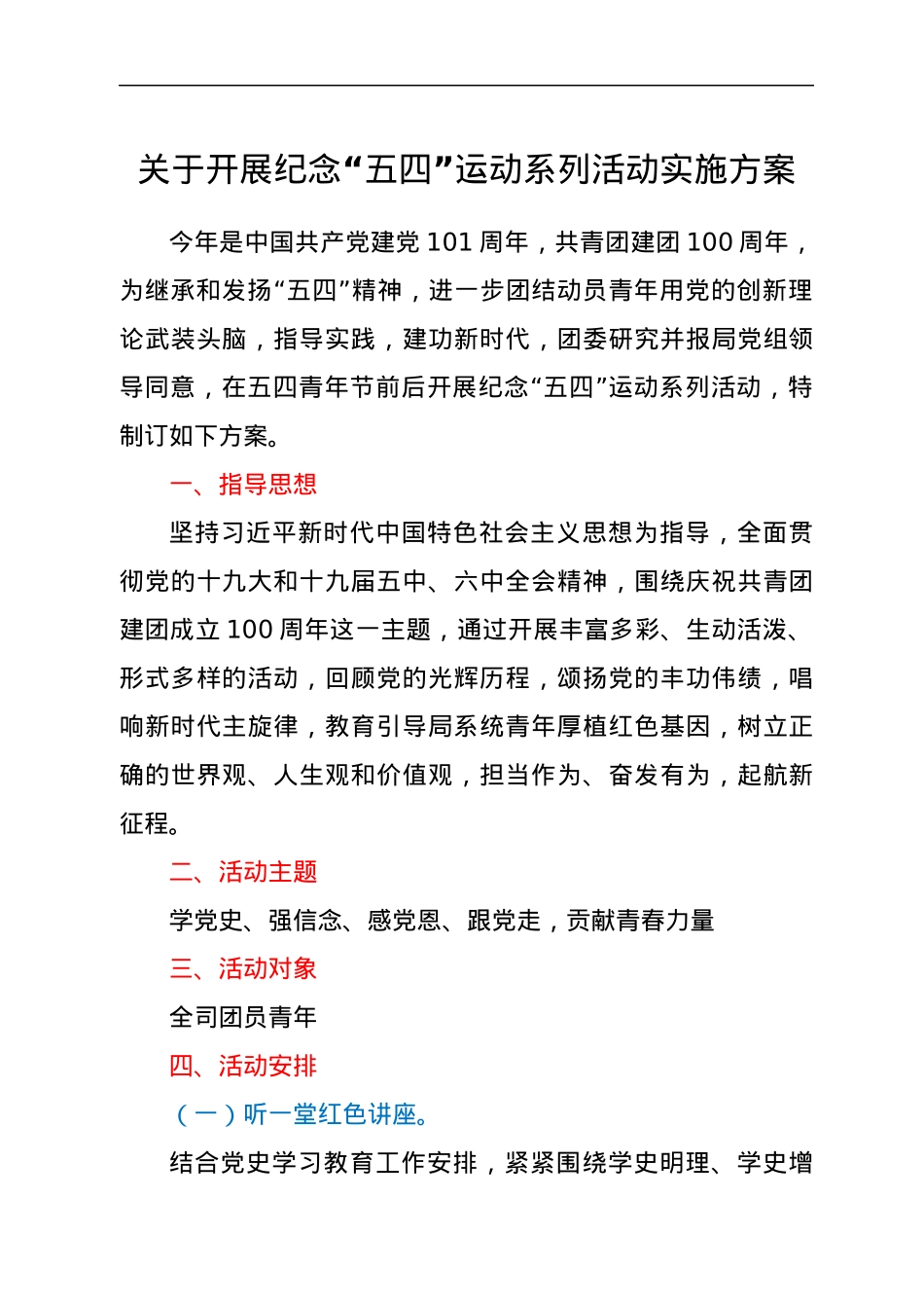 关于开展纪念“五四”运动系列活动实施方案.docx_第1页
