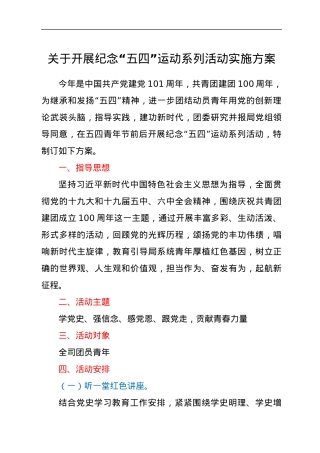 关于开展纪念“五四”运动系列活动实施方案.docx