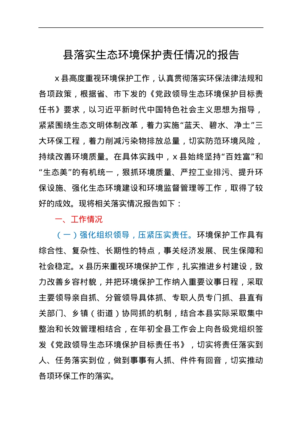 县落实生态环境保护责任情况的报告.docx_第1页