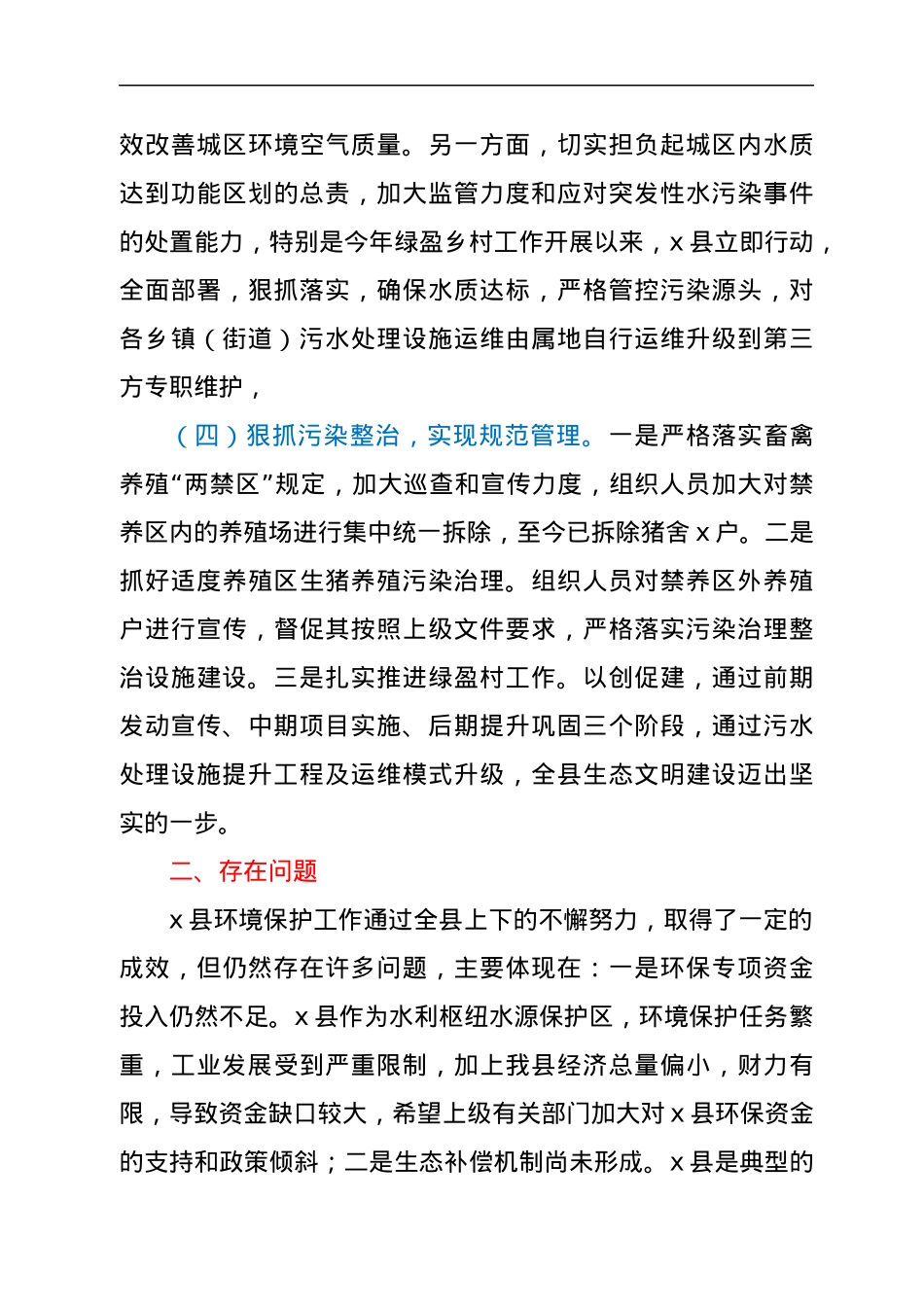 县落实生态环境保护责任情况的报告.docx_第3页