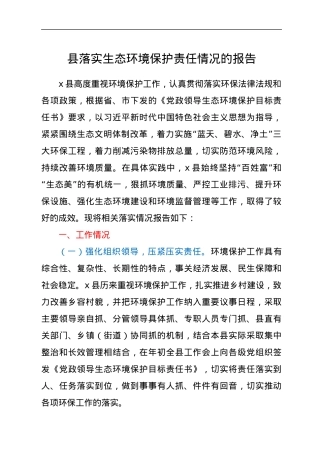 县落实生态环境保护责任情况的报告.docx