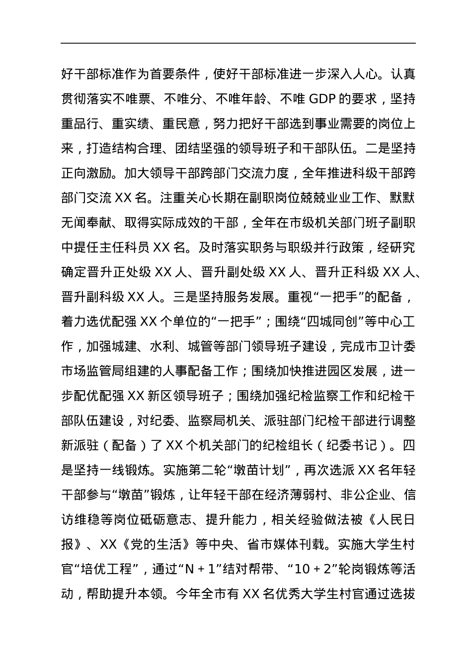 市委书记在干部选拔任用工作“一报告两评议”会议上的讲话.docx_第2页