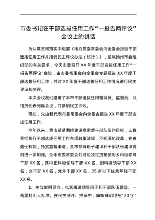 市委书记在干部选拔任用工作“一报告两评议”会议上的讲话.docx