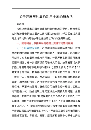关于开展节约集约利用土地的新办法.docx