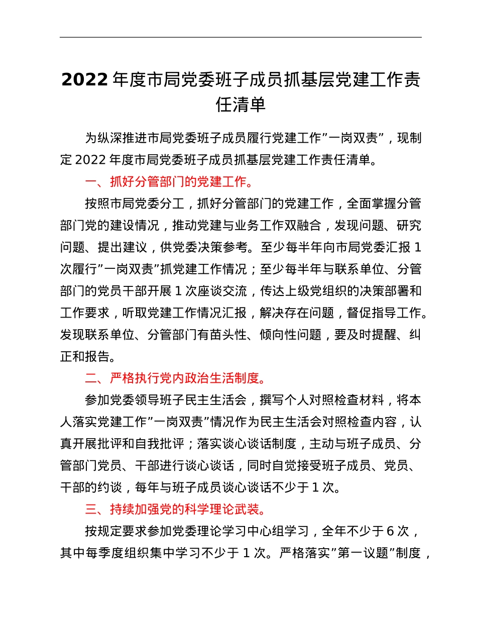 2022年度市局党委班子成员抓基层党建工作责任清单.doc_第1页