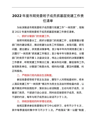 2022年度市局党委班子成员抓基层党建工作责任清单.doc