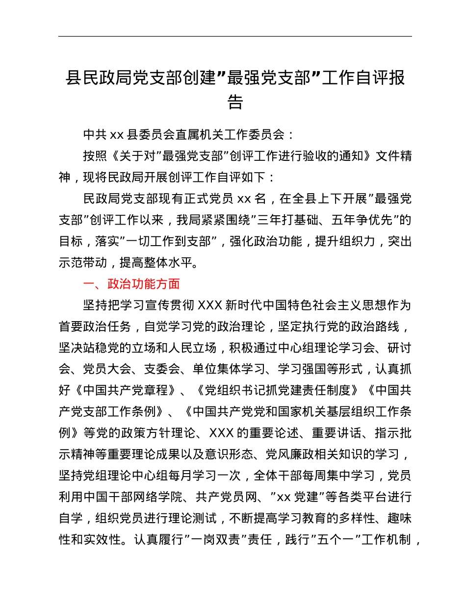 县民政局党支部创建“最强党支部”工作自评报告.doc_第1页