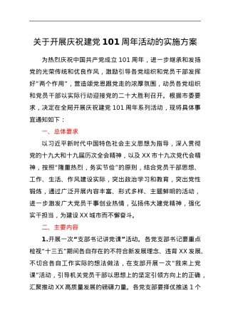 关于开展庆祝建党101周年活动的实施方案.docx
