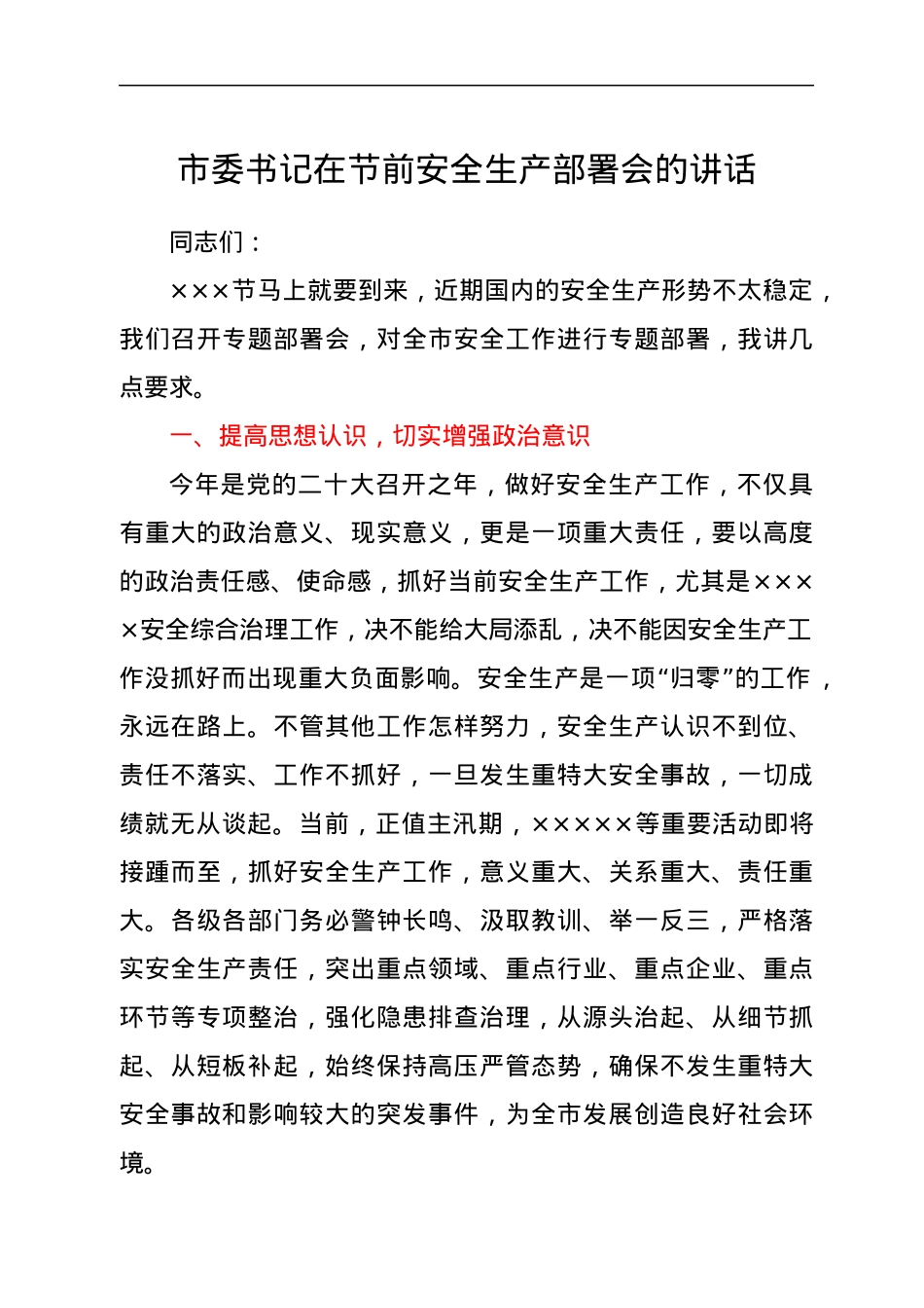 市委书记在节前安全生产部署会的讲话.docx_第1页
