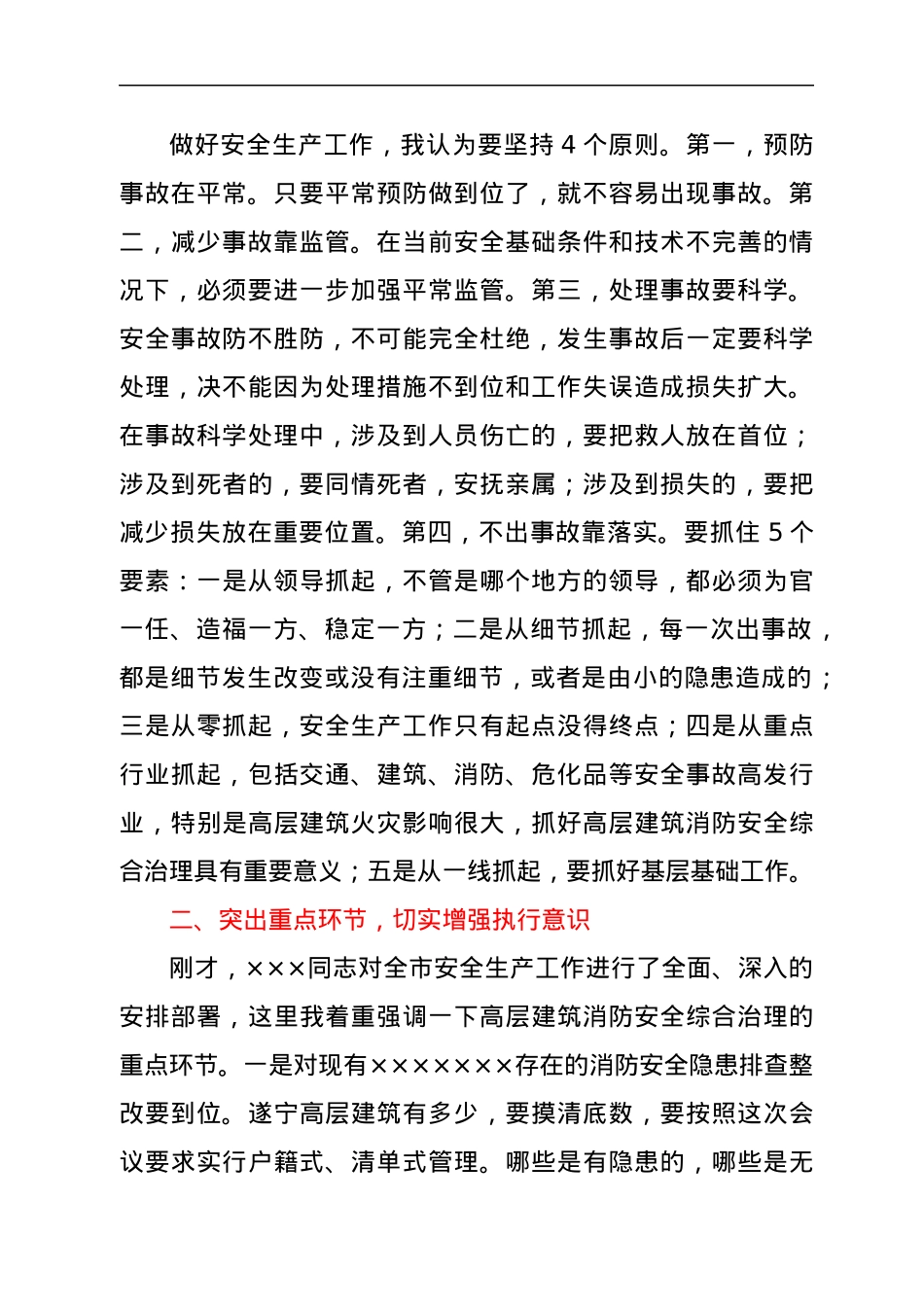 市委书记在节前安全生产部署会的讲话.docx_第2页