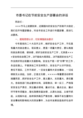 市委书记在节前安全生产部署会的讲话.docx