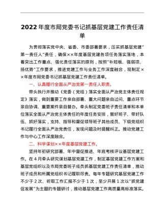2022年度市局党委书记抓基层党建工作责任清单.doc