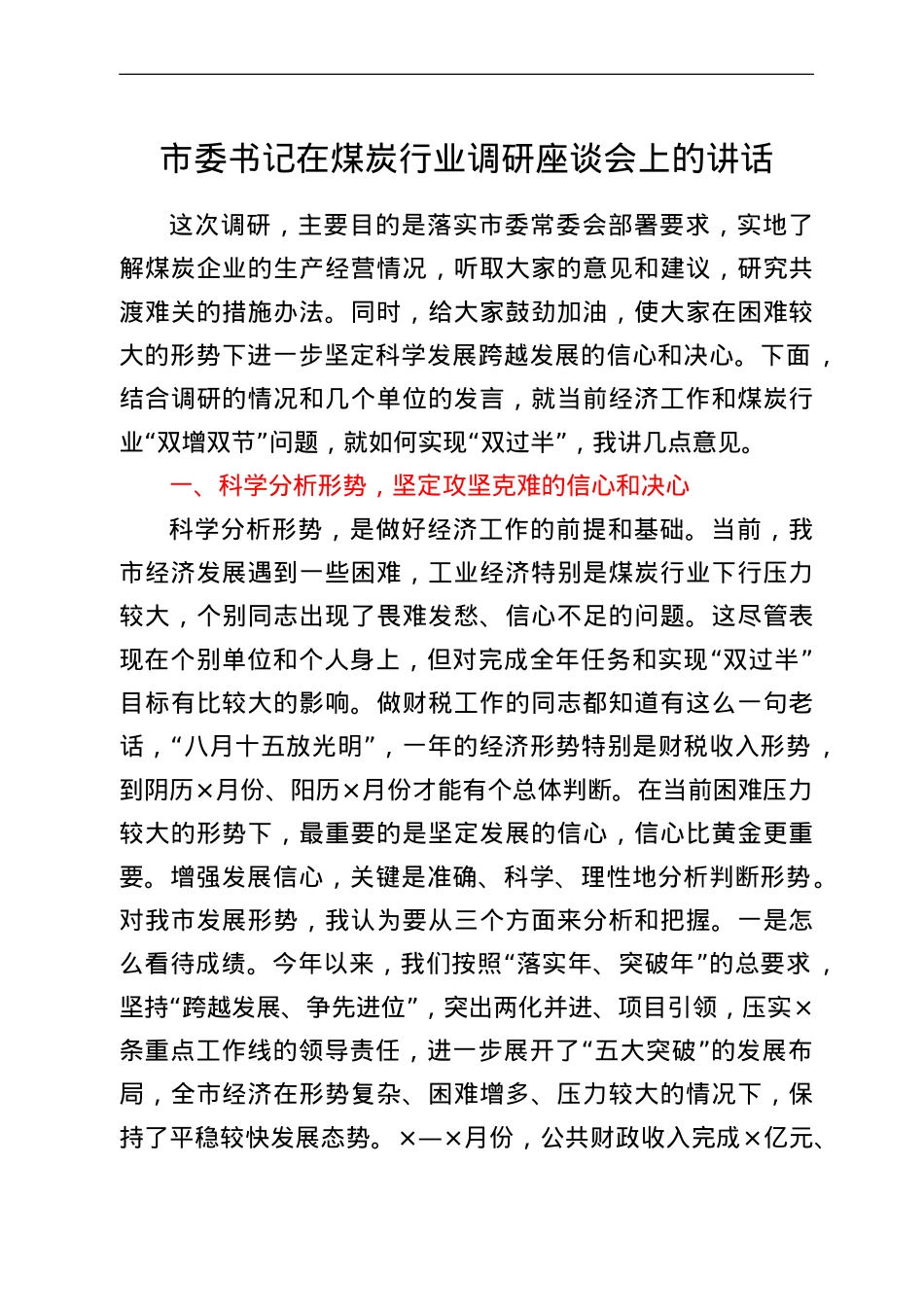 市委书记在煤炭行业调研座谈会上的讲话.doc_第1页