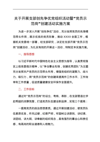 关于开展支部创先争优党组织活动暨“党员示范岗”创建活动实施方案.docx