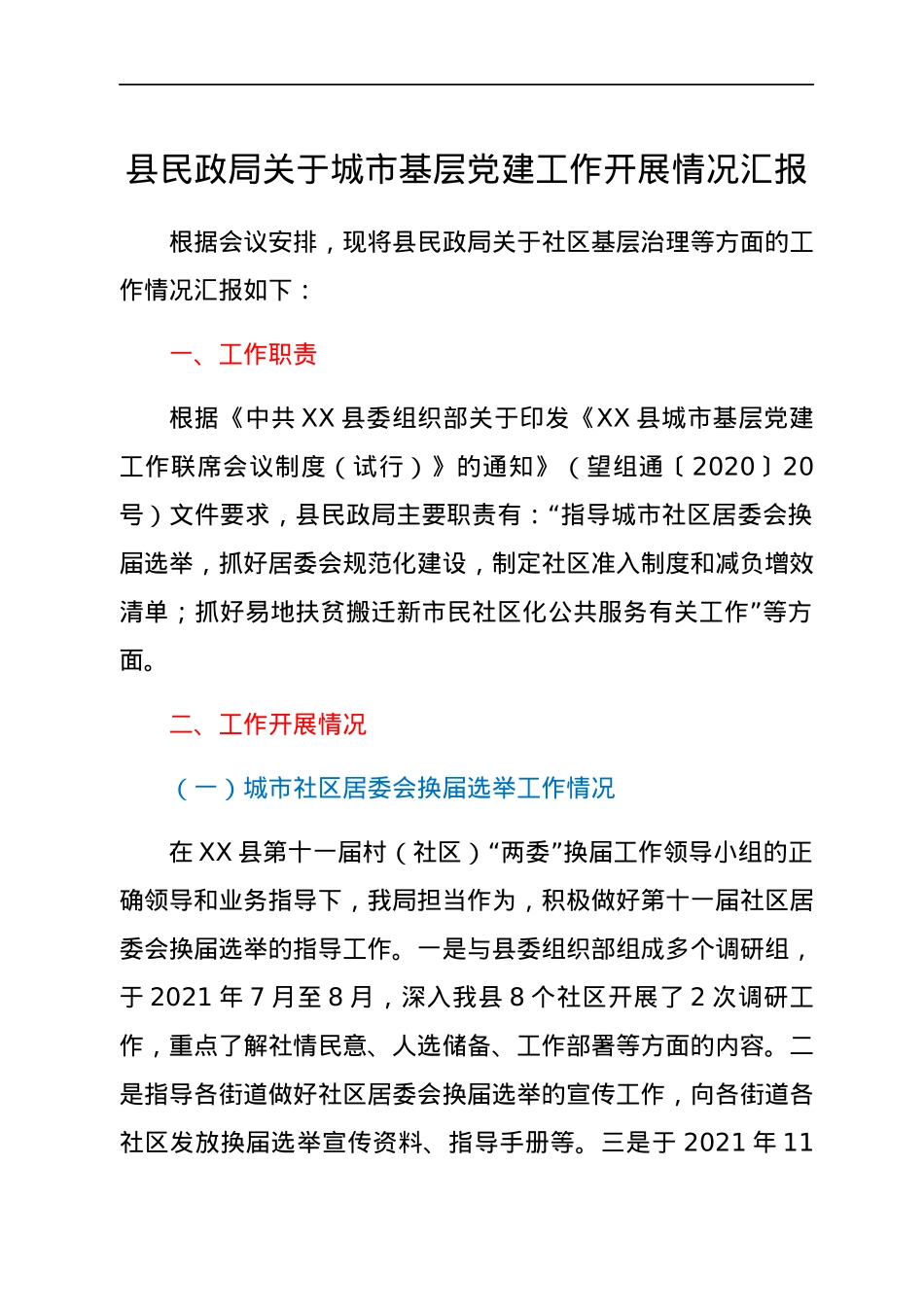 县民政局关于城市基层党建工作开展情况汇报.docx_第1页