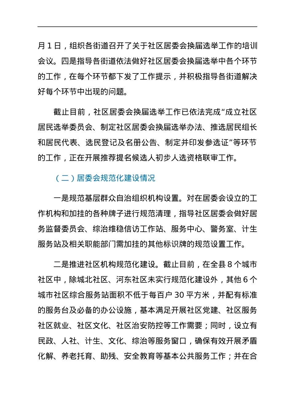 县民政局关于城市基层党建工作开展情况汇报.docx_第2页