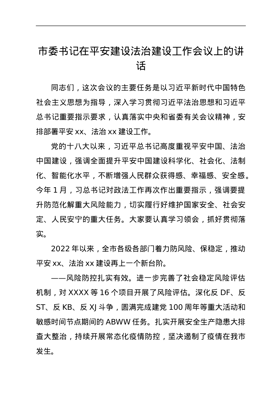 市委书记在平安建设法治建设工作会议上的讲话.docx_第1页