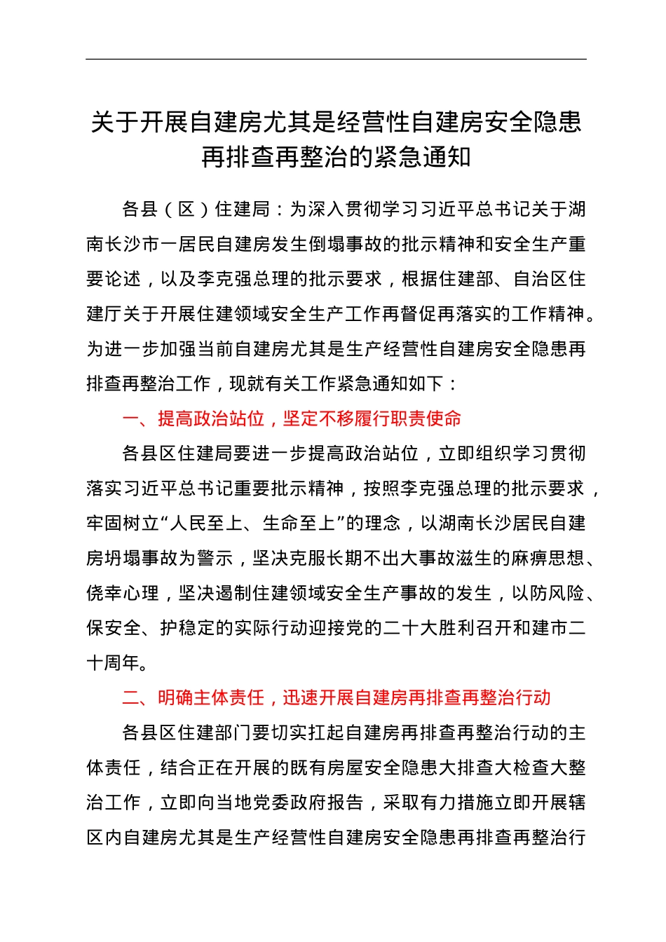 关于开展自建房尤其是经营性自建房安全隐患再排查再整治的紧急通知.doc_第1页