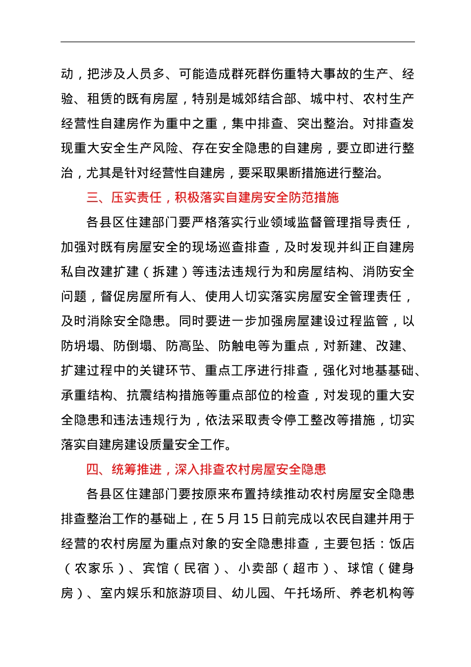 关于开展自建房尤其是经营性自建房安全隐患再排查再整治的紧急通知.doc_第2页