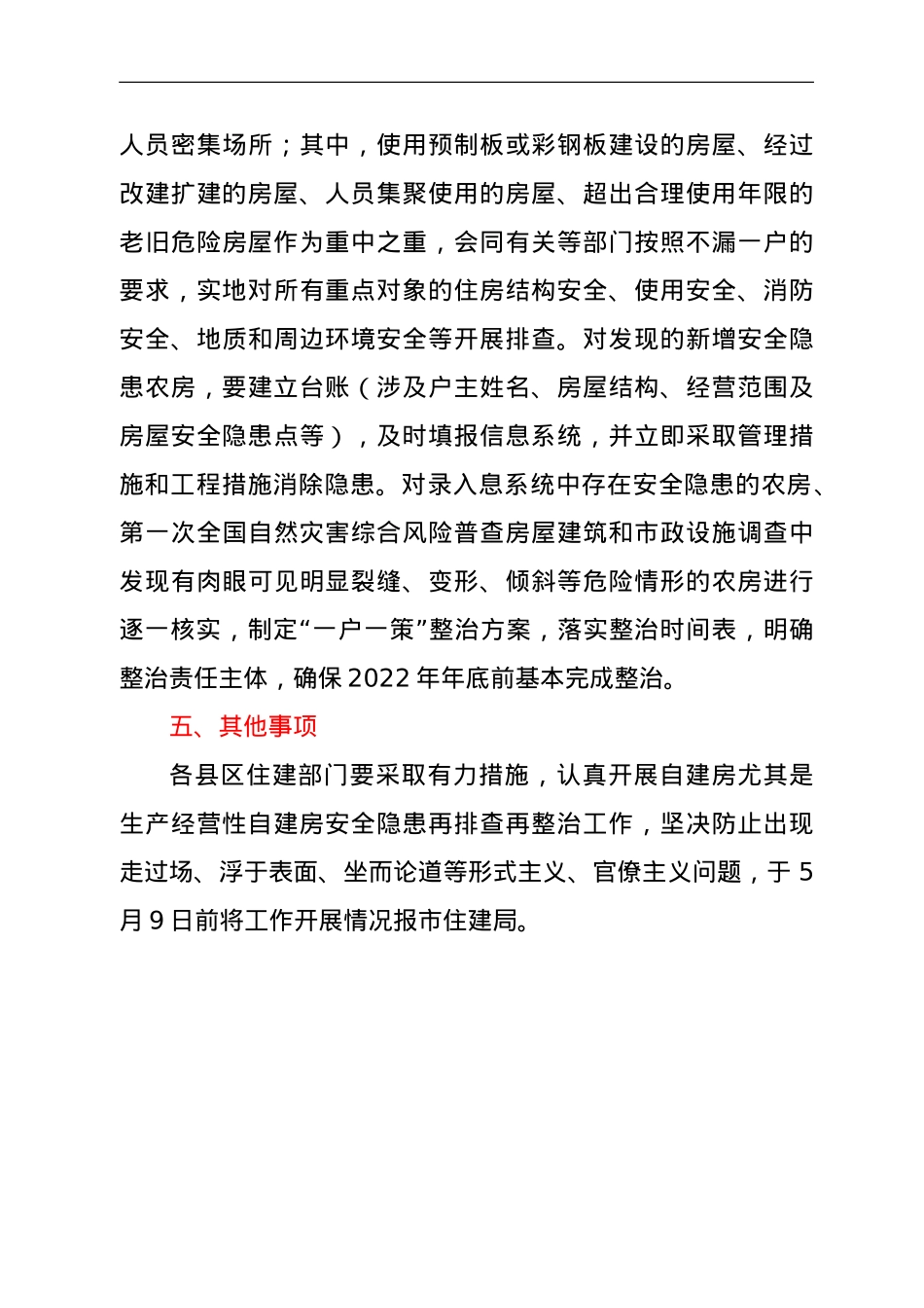 关于开展自建房尤其是经营性自建房安全隐患再排查再整治的紧急通知.doc_第3页