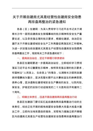 关于开展自建房尤其是经营性自建房安全隐患再排查再整治的紧急通知.doc