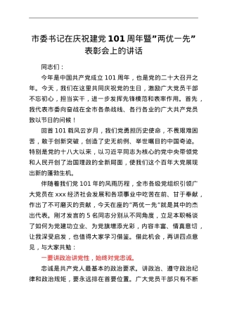 市委书记在庆祝建党101周年暨两优一先表彰会上的讲话.doc
