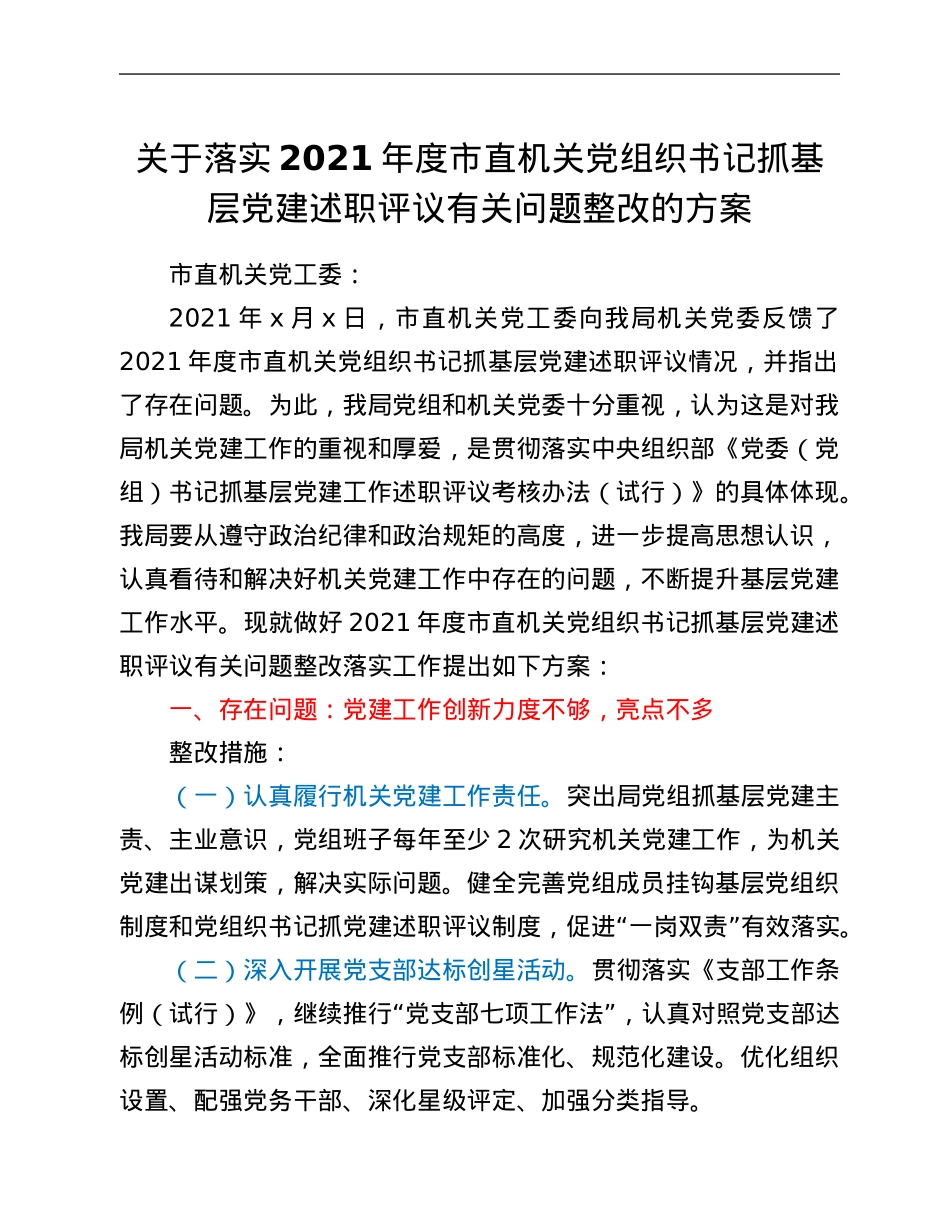 关于落实2021年度市直机关党组织书记抓基层党建述职评议有关问题整改的方案.Doc_第1页
