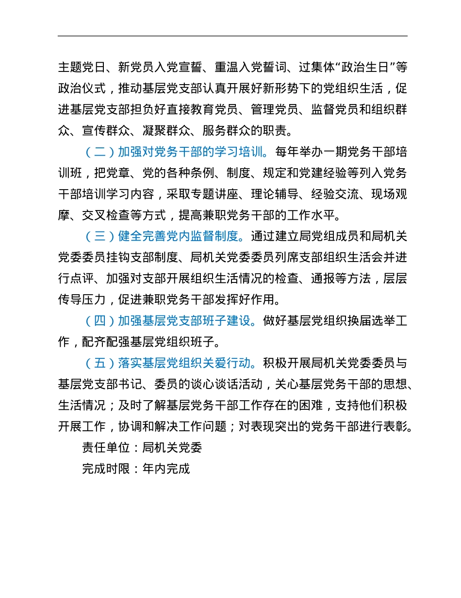 关于落实2021年度市直机关党组织书记抓基层党建述职评议有关问题整改的方案.Doc_第3页