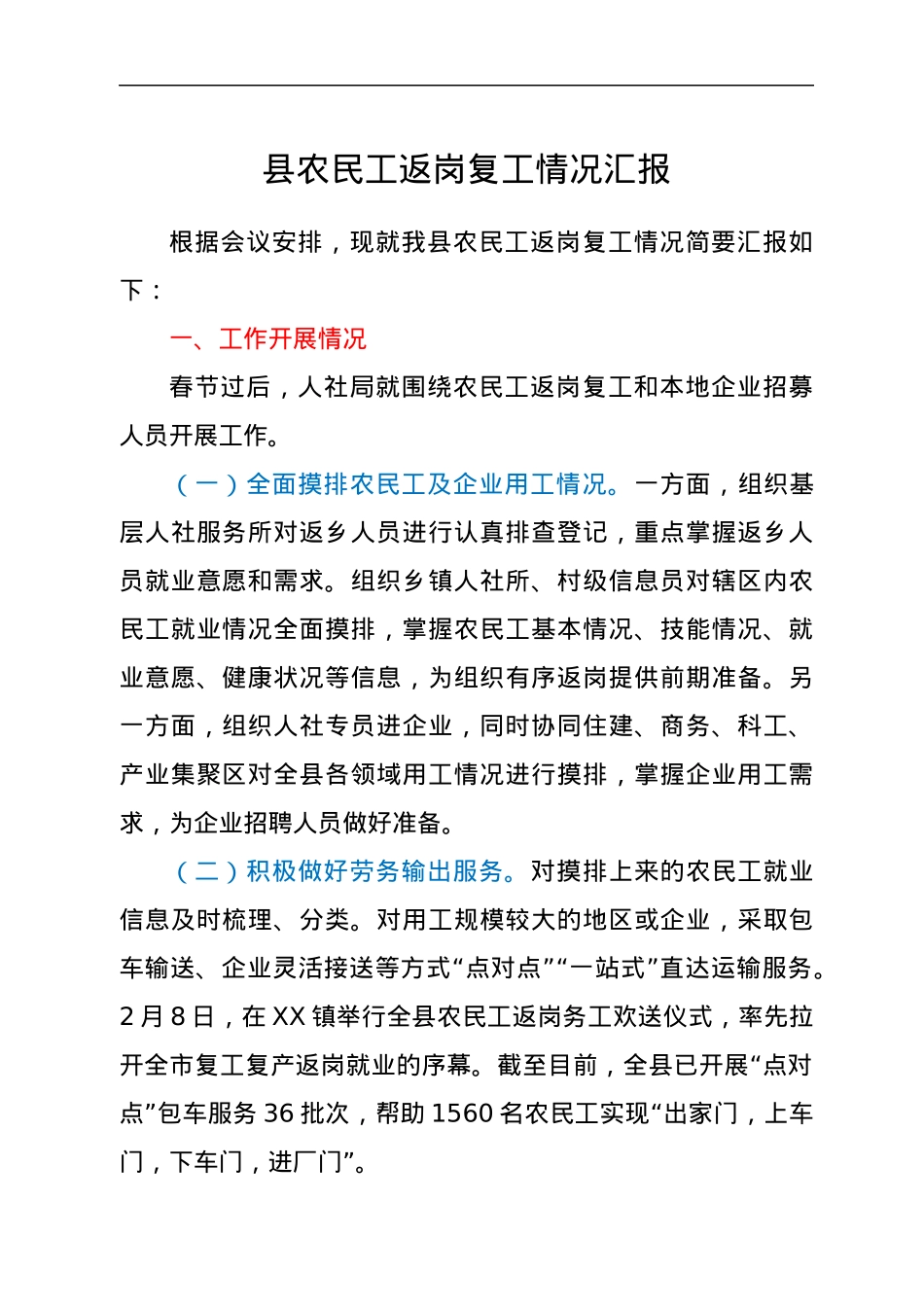 县农民工返岗复工情况汇报.docx_第1页