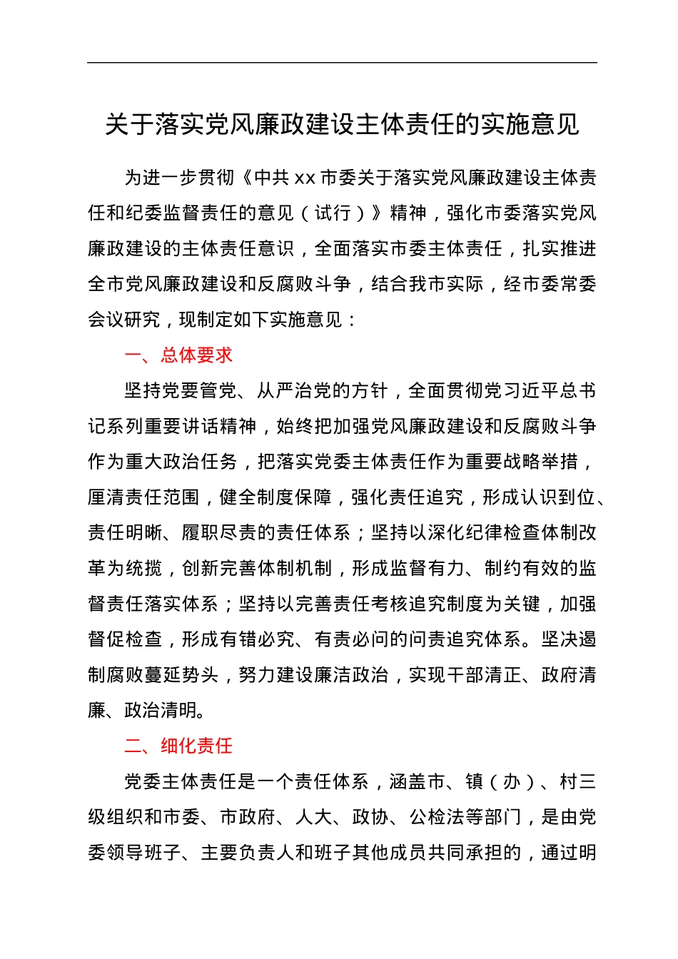 关于落实党风廉政建设主体责任的实施意见.docx_第1页
