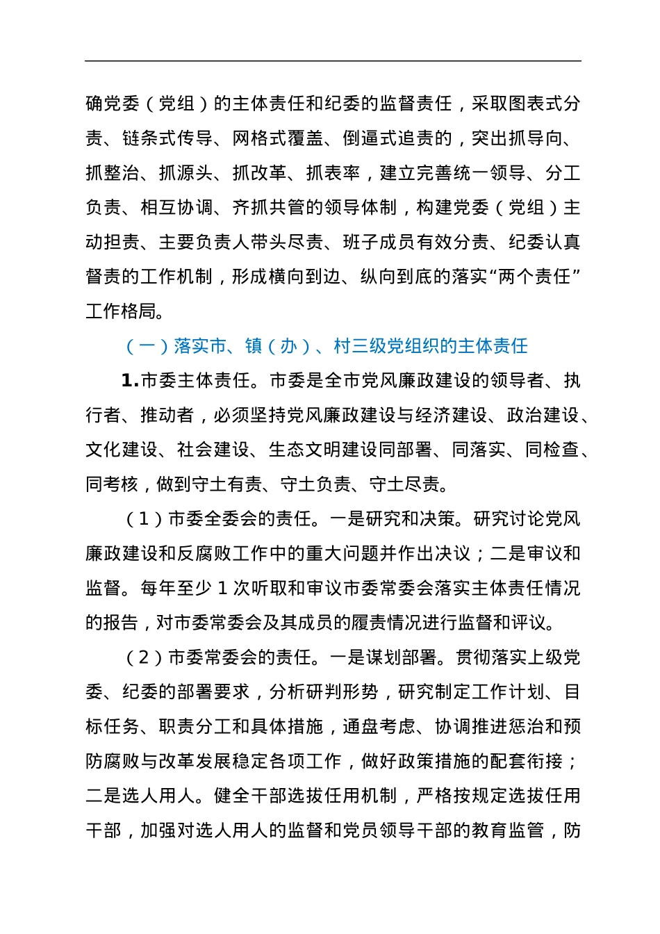 关于落实党风廉政建设主体责任的实施意见.docx_第2页