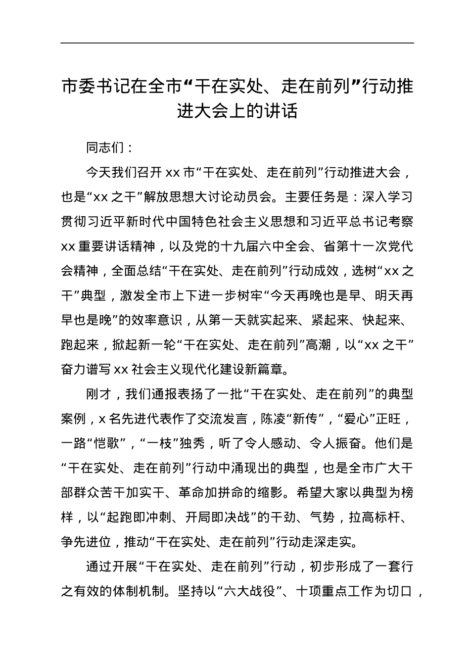 市委书记在全市“干在实处、走在前列”行动推进大会上的讲话.docx_第1页