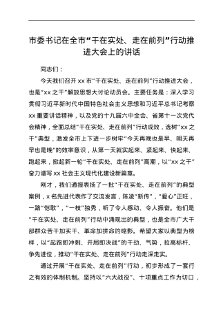 市委书记在全市“干在实处、走在前列”行动推进大会上的讲话.docx