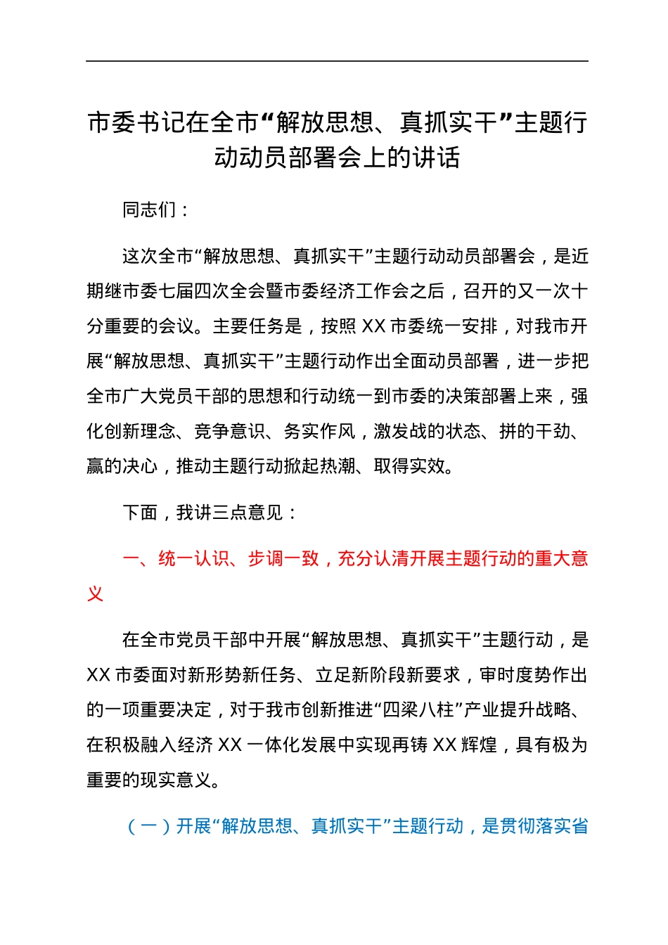 市委书记在全市“解放思想、真抓实干”主题行动动员部署会上的讲话.docx_第1页