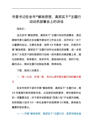 市委书记在全市“解放思想、真抓实干”主题行动动员部署会上的讲话.docx
