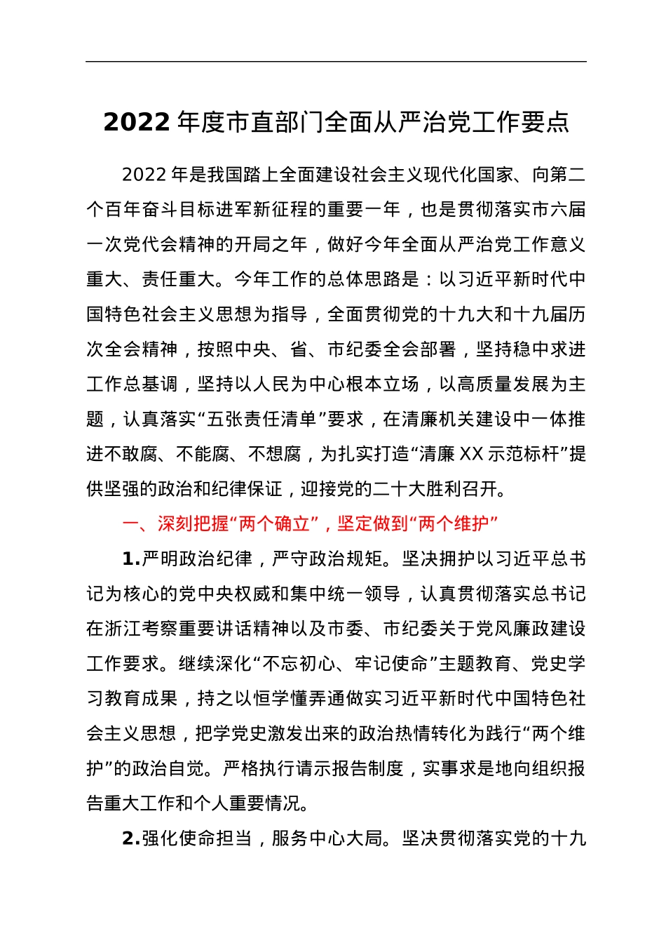 2022年度市直部门全面从严治党工作要点.docx_第1页