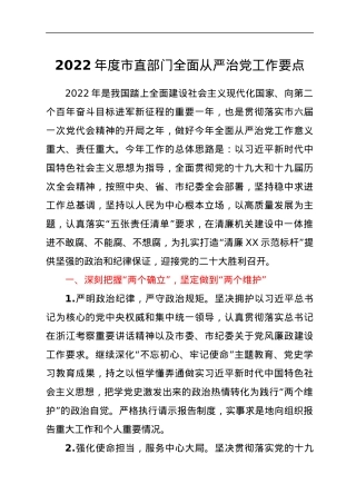 2022年度市直部门全面从严治党工作要点.docx
