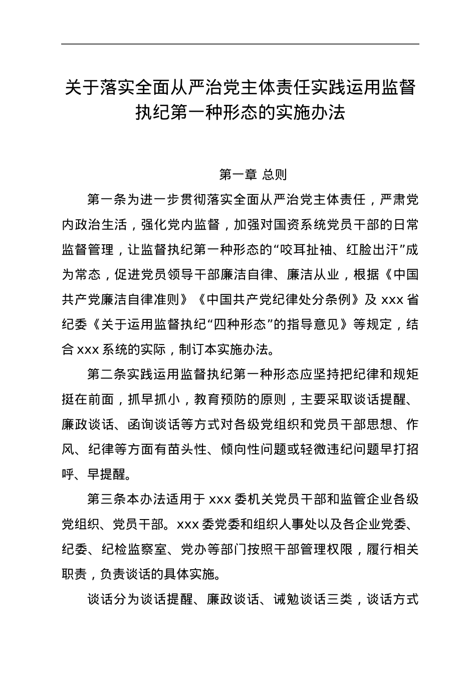 关于落实全面从严治党主体责任实践运用监督执纪第一种形态的实施办法.docx_第1页