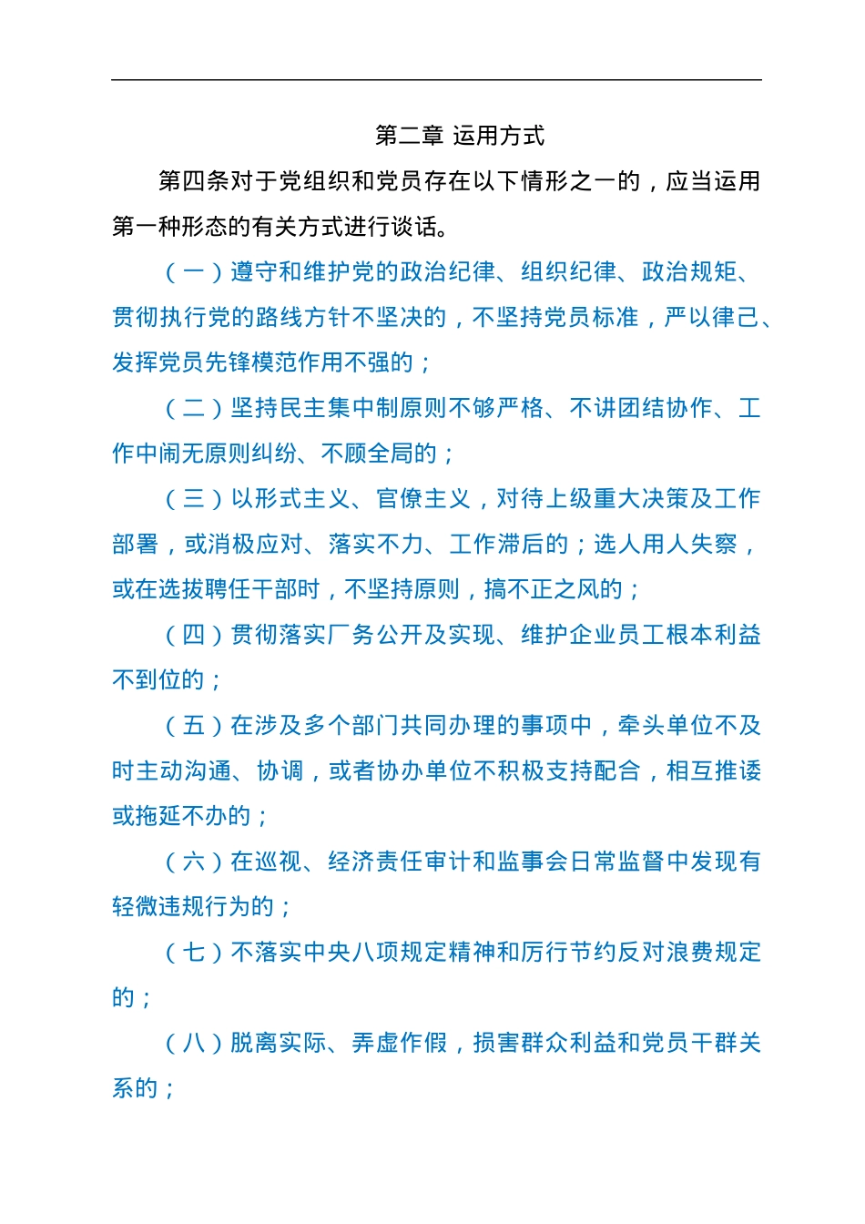 关于落实全面从严治党主体责任实践运用监督执纪第一种形态的实施办法.docx_第3页