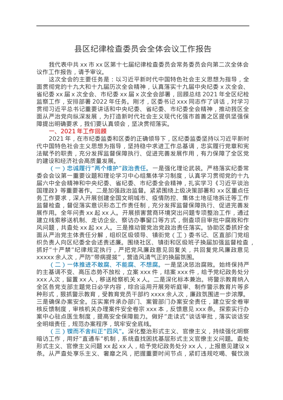 县区纪律检查委员会全体会议工作报告.docx_第1页