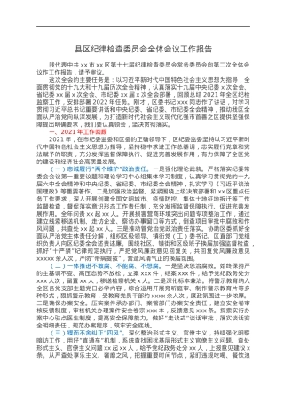 县区纪律检查委员会全体会议工作报告.docx