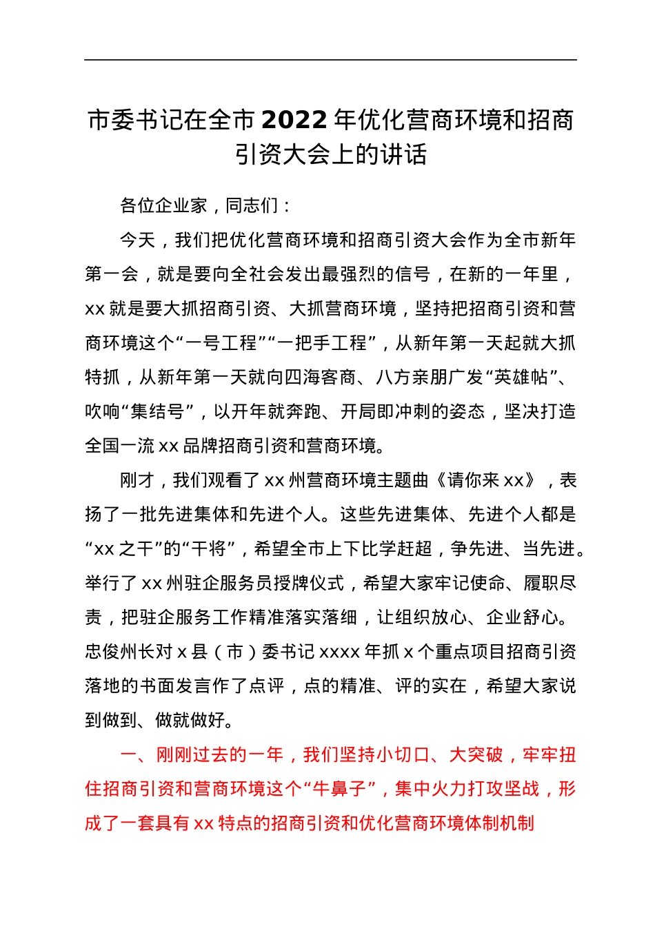 市委书记在全市2022年优化营商环境和招商引资大会上的讲话.docx_第1页