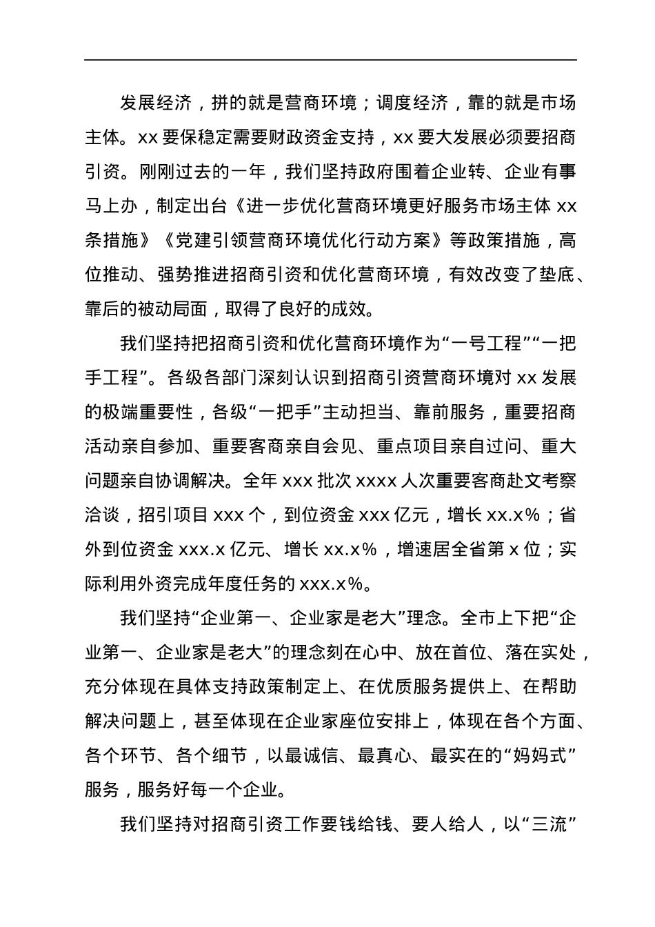 市委书记在全市2022年优化营商环境和招商引资大会上的讲话.docx_第2页