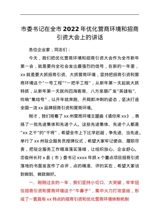 市委书记在全市2022年优化营商环境和招商引资大会上的讲话.docx